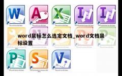 word鼠标怎么选定文档_word文档鼠标设置