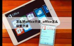 怎么把office只读_office怎么设置只读