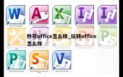 秒可office怎么样_玩转office怎么样