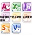 ppt页面的图片怎么删除_ppt里的图片怎么删除