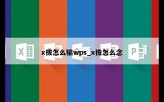 x拔怎么输wps_x拔怎么念