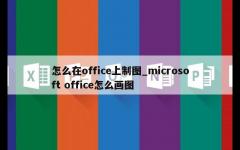 怎么在office上制图_microsoft office怎么画图