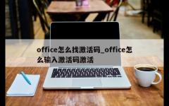 office怎么找激活码_office怎么输入激活码激活