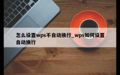 怎么设置wps不自动换行_wps如何设置自动换行