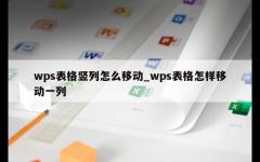 wps表格竖列怎么移动_wps表格怎样移动一列