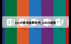 excel查询函数实例_excel函数