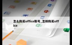 怎么购买office账号_怎样购买office