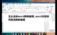 怎么关掉word限制编辑_word文档如何取消限制编辑