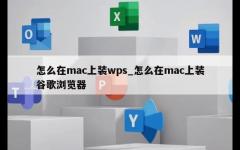 怎么在mac上装wps_怎么在mac上装谷歌浏览器