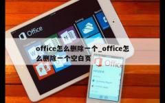 office怎么删除一个_office怎么删除一个空白页