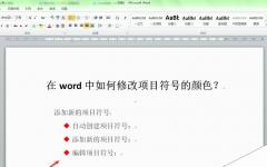 word文章项目符号怎么修改颜色?