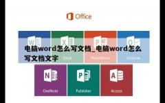 电脑word怎么写文档_电脑word怎么写文档文字