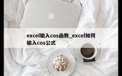 excel输入cos函数_excel如何输入cos公式