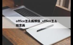 office怎么画横格_office怎么随意画