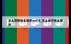 怎么按照姓名排序word_怎么进行姓名排序