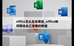 office怎么左右筛选_office如何筛选自己想要的数据