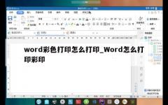 word彩色打印怎么打印_Word怎么打印彩印