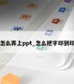 印章怎么弄上ppt_怎么把字印到印章上