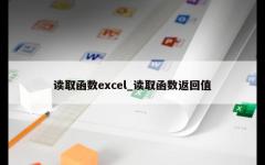 读取函数excel_读取函数返回值