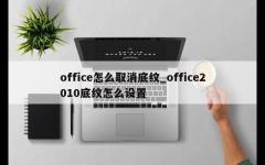 office怎么取消底纹_office2010底纹怎么设置