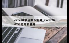 excel跨表函数不能用_excel2007不能跨表引用