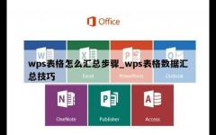 wps表格怎么汇总步骤_wps表格数据汇总技巧