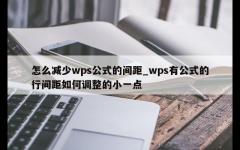 怎么减少wps公式的间距_wps有公式的行间距如何调整的小一点