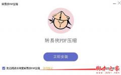 PDF文件如何压缩?转易侠PDF压缩安装使用教程