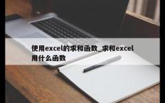 使用excel的求和函数_求和excel用什么函数