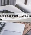 ppt数字怎么设置滚动_ppt怎么设置数字跳动