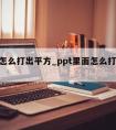 ppt怎么打出平方_ppt里面怎么打出平方