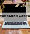 ppt中表格怎么换边框_ppt更改表格边框