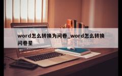 word怎么转换为问卷_word怎么转换问卷星