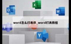 word怎么打表序_word打表教程