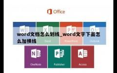 word文档怎么划线_word文字下面怎么加横线