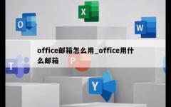 office邮箱怎么用_office用什么邮箱