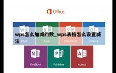 wps怎么加减约数_wps表格怎么设置减法