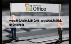 wps怎么检测本地文档_wps怎么检测本地文档内容