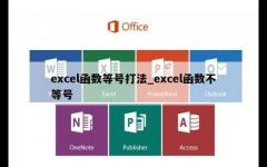 excel函数等号打法_excel函数不等号