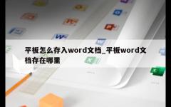 平板怎么存入word文档_平板word文档存在哪里