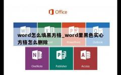 word怎么填黑方格_word里黑色实心方格怎么删除