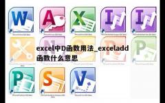 excel中D函数用法_exceladd函数什么意思