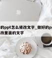 已有的ppt怎么修改文字_做好的ppt怎么修改里面的文字