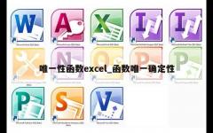 唯一性函数excel_函数唯一确定性