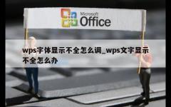 wps字体显示不全怎么调_wps文字显示不全怎么办