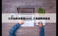 三阶函数求最值excel_三角函数求最值