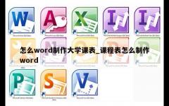 怎么word制作大学课表_课程表怎么制作word