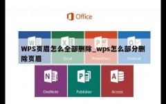 WPS页眉怎么全部删除_wps怎么部分删除页眉