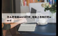 怎么把电脑word打开_电脑上怎样打开word