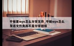 平板里wps怎么分享文件_平板wps怎么发送文件夹而不是分享链接